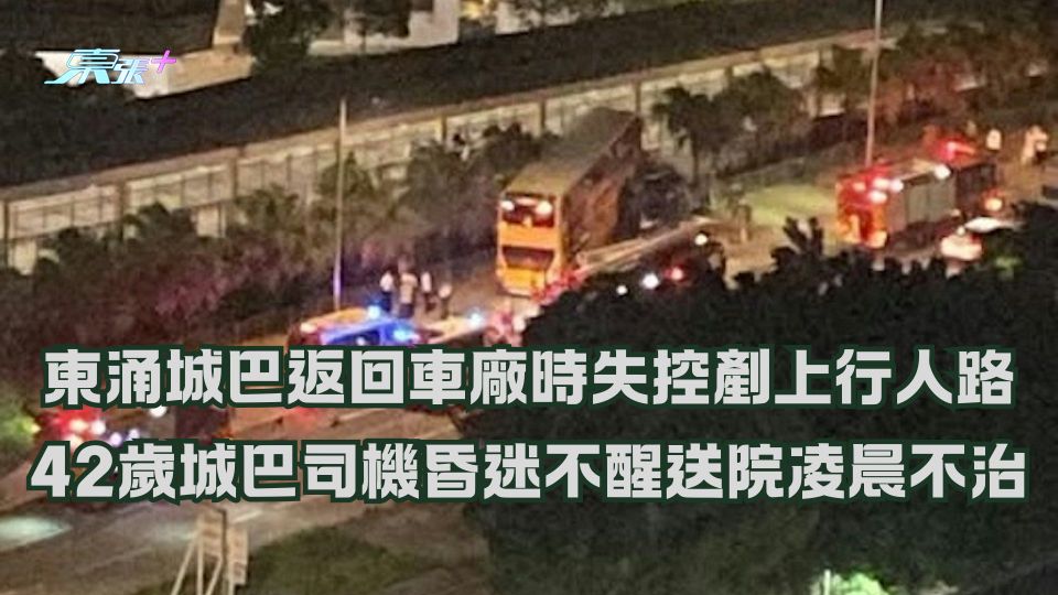 東涌有城巴返回車廠時失控剷上行人路  42歲城巴司機昏迷不醒送院凌晨不治