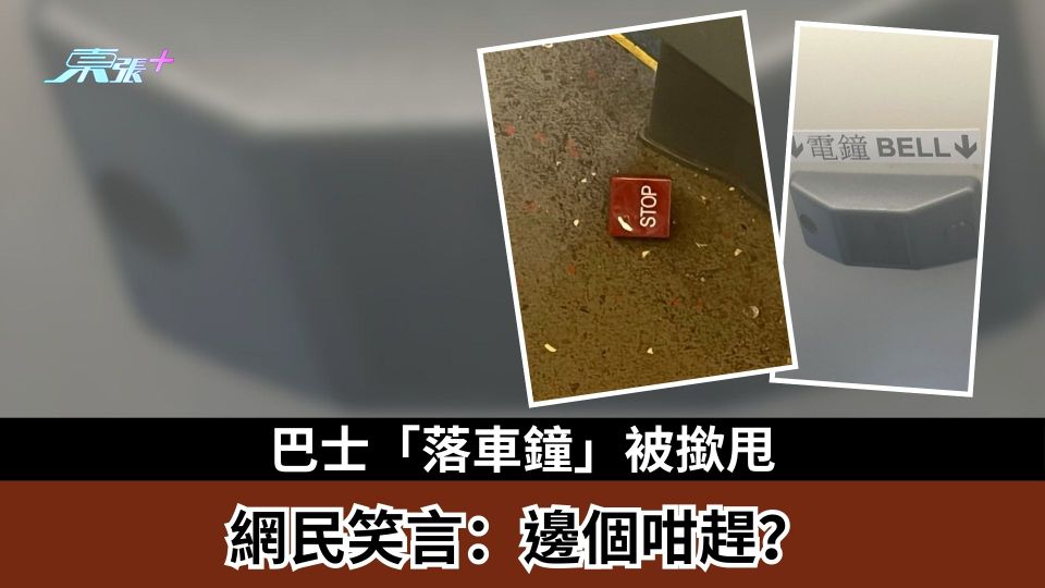 巴士「落車鐘」被撳甩　網民笑言：邊個咁趕？