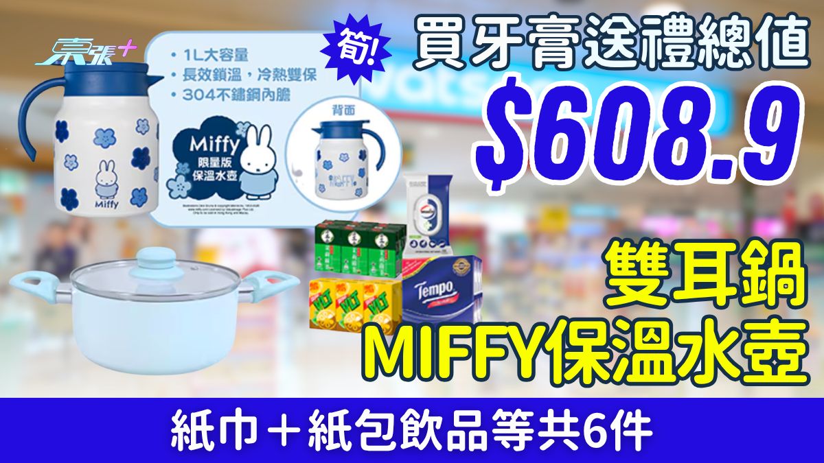 屈臣氏優惠｜買牙膏送$608.9禮品 MIFFY保溫水壺＋雙耳鍋＋紙巾＋紙包飲品等共6件