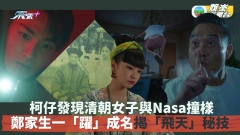 新四十二章丨周嘉洛發現清朝女子與糖妹撞樣 鄭家生一「躍」成名揭飛天秘技