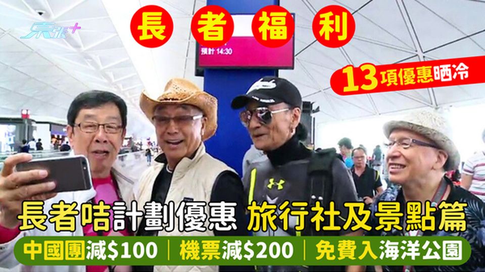 長者咭/樂悠咭優惠👴🏻旅行社及景點篇 中國團減$100｜機票減$200✈️｜免費入海洋公園
