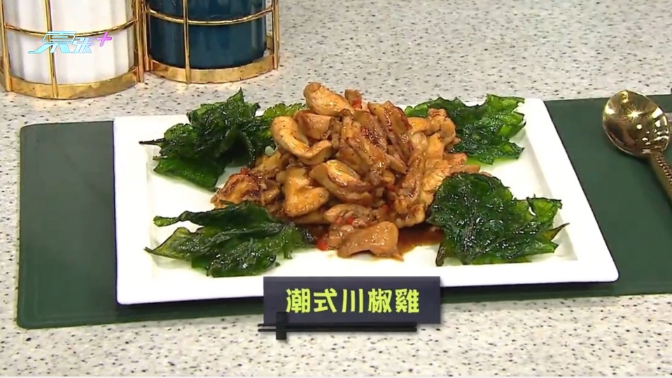 麻辣惹味「潮式川椒雞」 在家炮製風味菜式