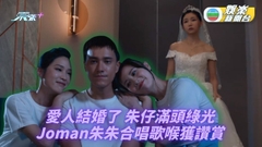 輕．功｜Chloe撇翊風閃嫁富二代 Joman朱晨麗合唱歌喉不俗