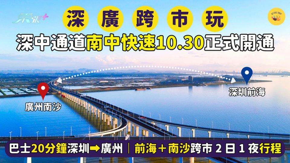 深中通道南中快速10.30正式開通🚎巴士20分鐘深圳➡廣州｜深圳前海＋廣州南沙跨市2日1夜行程🎒