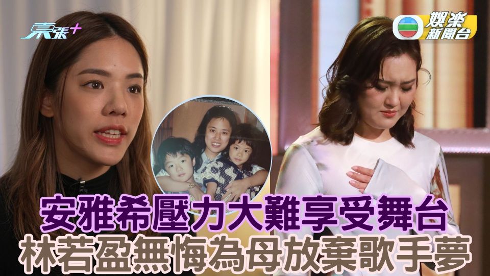 中年好聲音2｜安雅希壓力大難享受舞台 林若盈無悔為母親放棄歌手夢