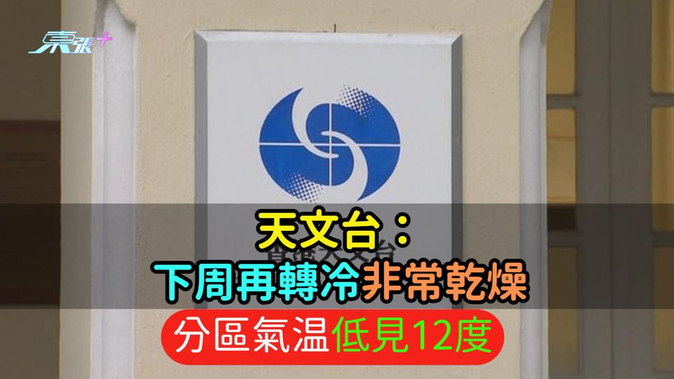 天文台：下周再轉冷非常乾燥  分區氣温低見12度