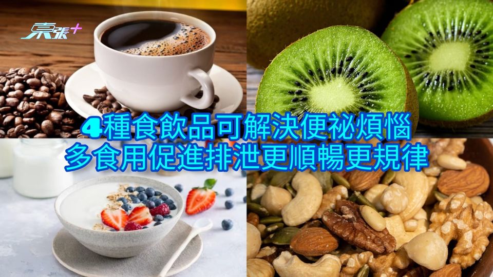 4種食飲品可解決便祕煩惱 多食用促進排泄更順暢更規律