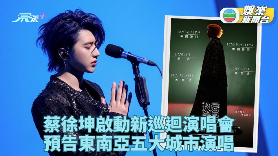 蔡徐坤宣佈辦全新世界巡迴 五東南亞城市優先欣賞