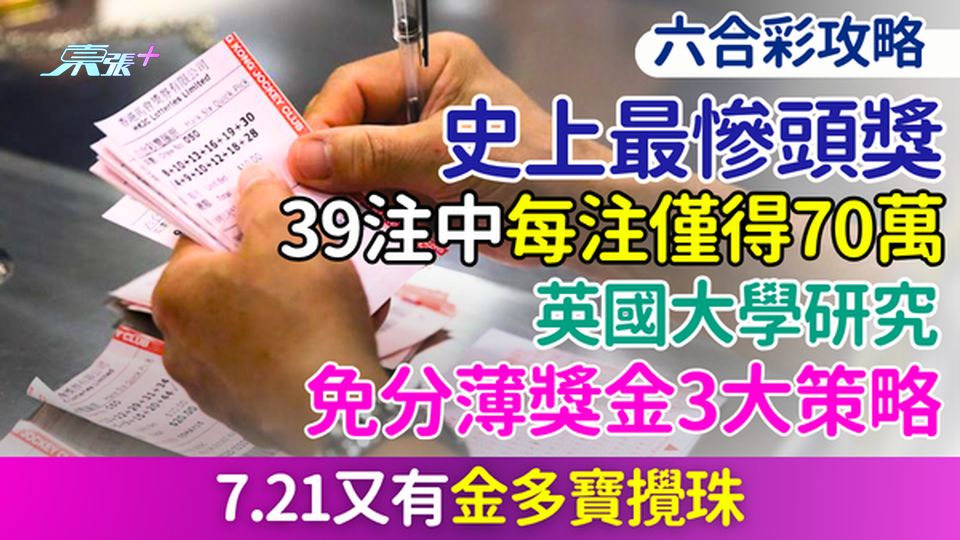 六合彩攻略｜7.21又有金多寶 史上最慘頭獎39注中每注僅得70萬！英大學教免分薄獎金3大策略