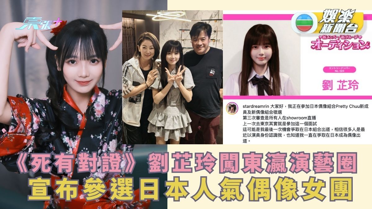 《死有對證》劉芷玲闖東瀛演藝圈  宣布參選日本人氣偶像女團