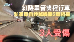 車CAM直擊｜紅隧單管雙程行車 私家車自炒越線釀3車相撞 3人受傷