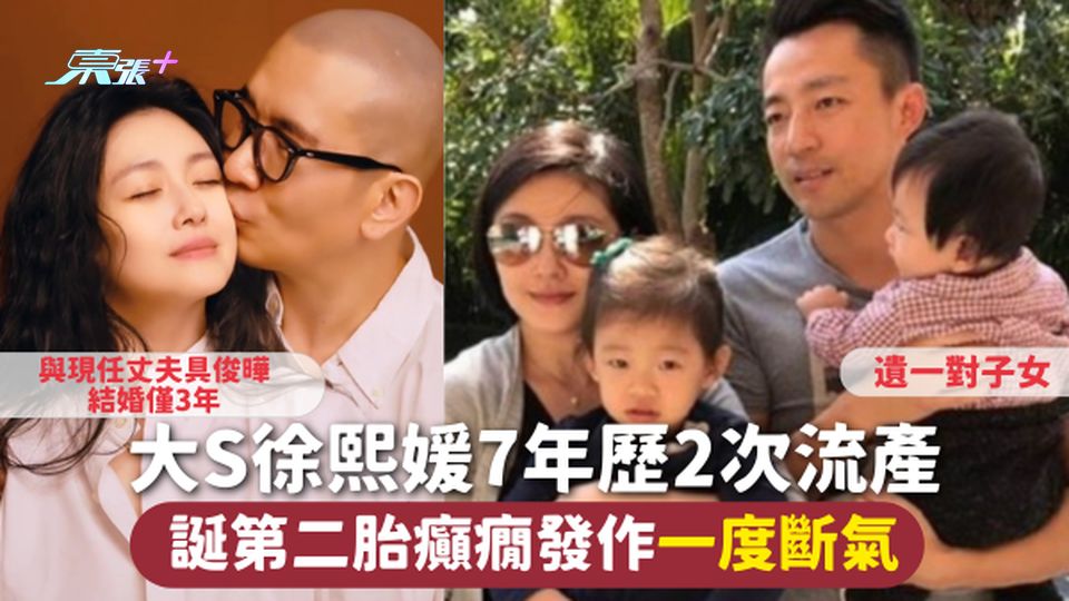 大S離世 | 大S徐熙媛7年歷2次流產 誕第二胎癲癇發作一度斷氣