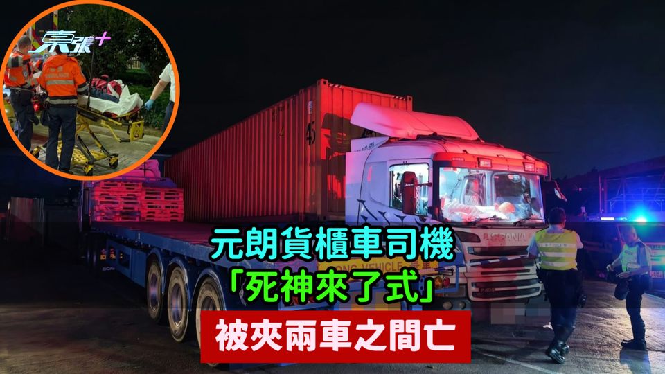 元朗貨櫃車司機  「死神來了式」被夾兩車之間亡