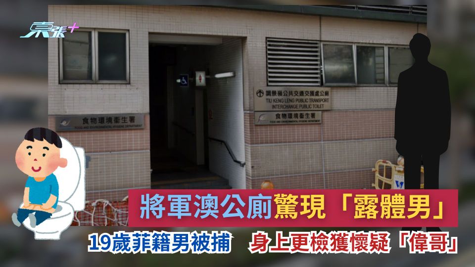 將軍澳公廁驚現「露體男」　19歲菲籍男被捕　身上更檢獲懷疑「偉哥」