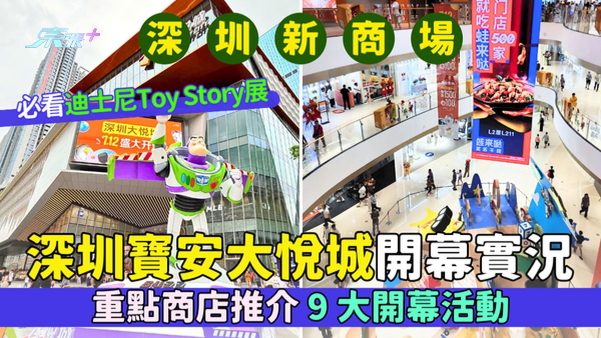 深圳新商場｜深圳寶安大悅城開幕實況重點商店推介/9大開幕活動/必看迪士尼Toy Story展