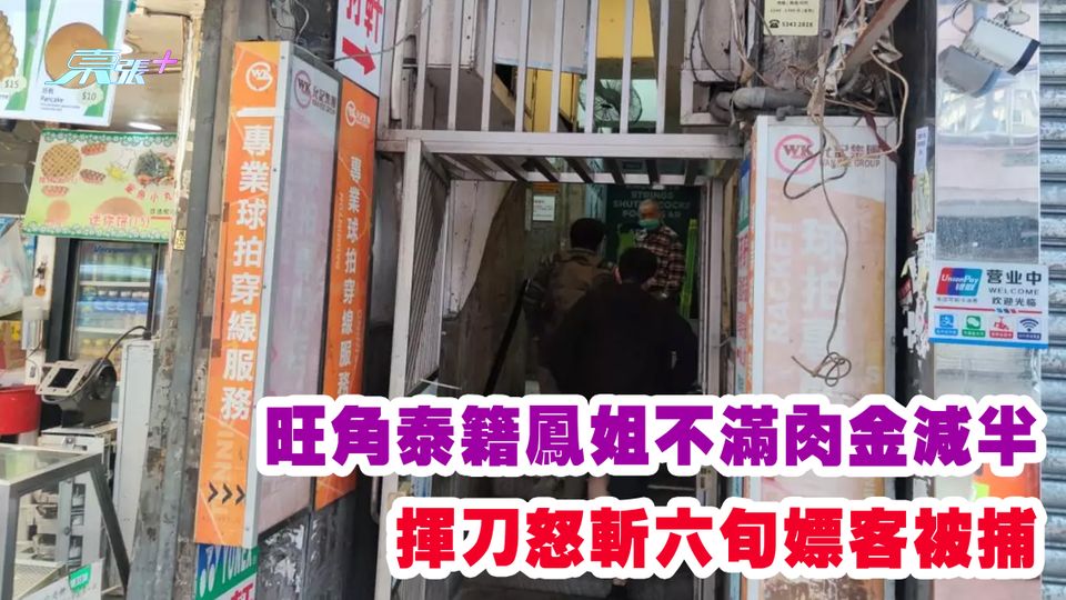 尋歡變血案｜旺角泰籍鳳姐不滿肉金減半 揮刀怒斬六旬嫖客被捕