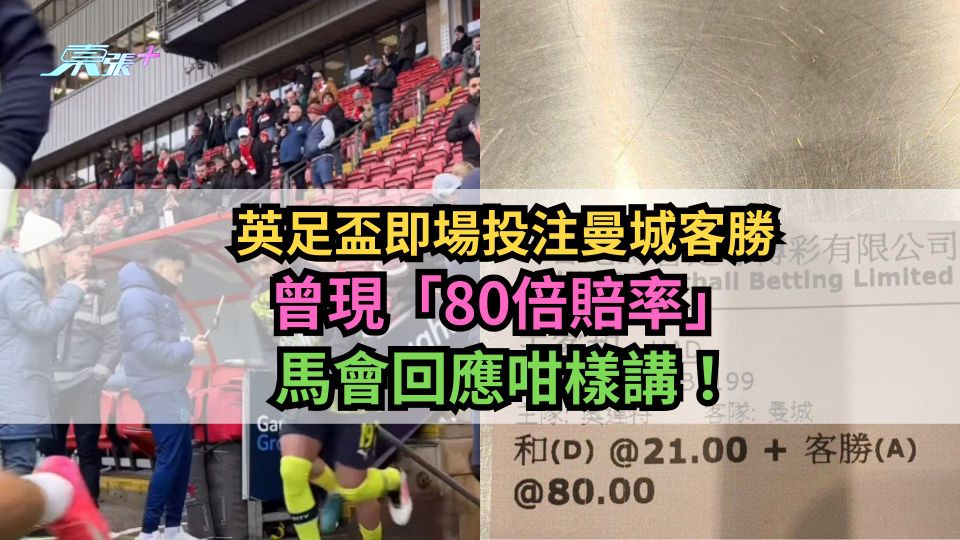 英足盃｜即場投注曼城客勝曾現「80倍賠率」　馬會回應咁樣講！