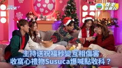 不正常愛情研究所｜聖誕浪漫撞正分手單拖點過？ 主持送祝福驚變互相傷害 