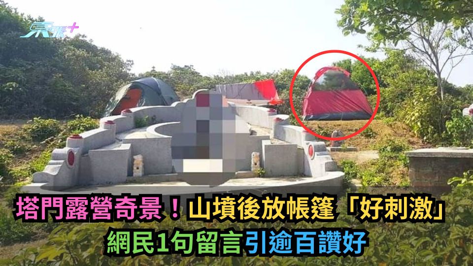 塔門露營奇景！山墳後放帳篷「好刺激」　網民1句留言引逾百讚好