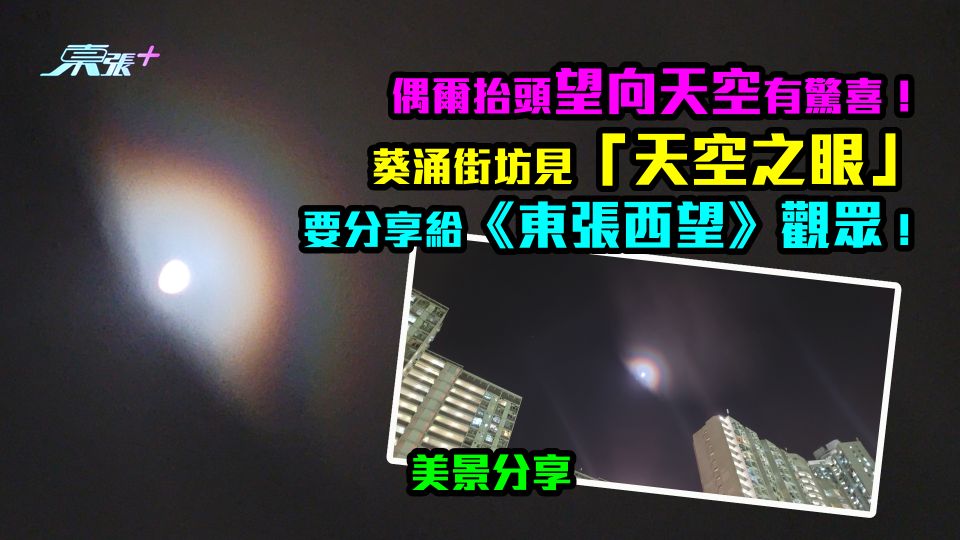 美景分享｜偶爾抬頭望向天空有驚喜！葵涌街坊見「天空之眼」要分享給觀眾！