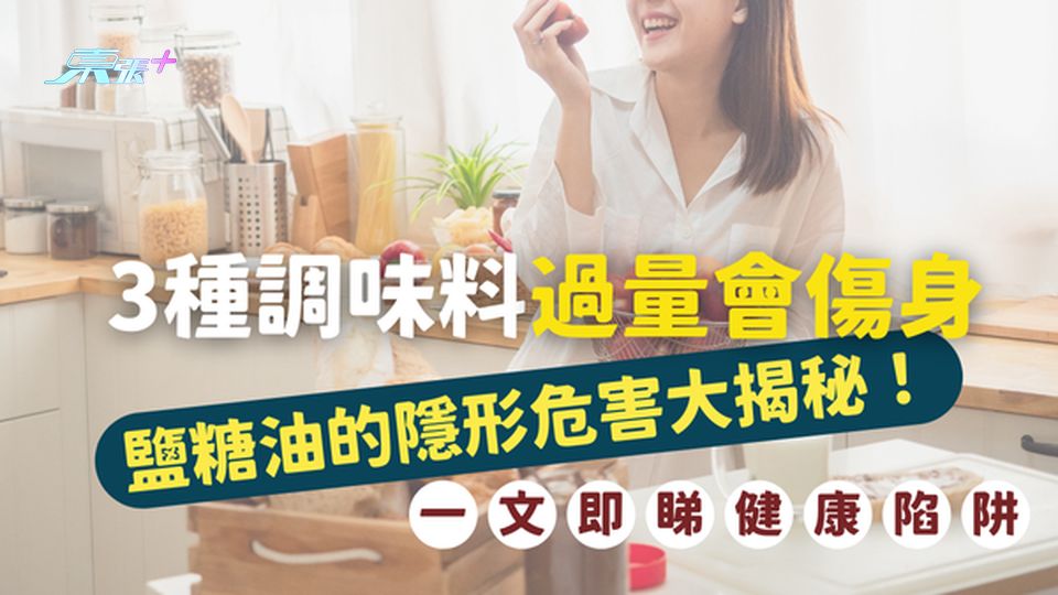 警惕廚房健康陷阱🚨 3種調味料過量會傷身，鹽糖油的隱形危害大揭秘！#至識健康