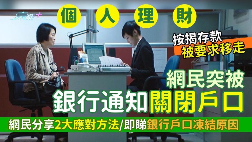 個人理財｜網民突被銀行通知關閉戶口 不少網民有相同經歷/網民分享2大應對方法/即睇銀行戶口凍結原因