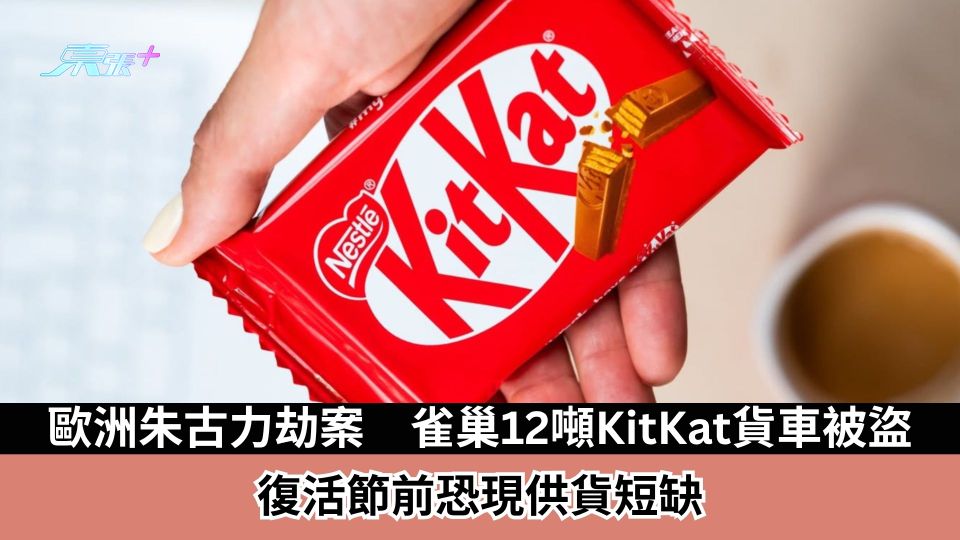 歐洲朱古力劫案　雀巢12噸KitKat貨車被盜　復活節前恐現供貨短缺