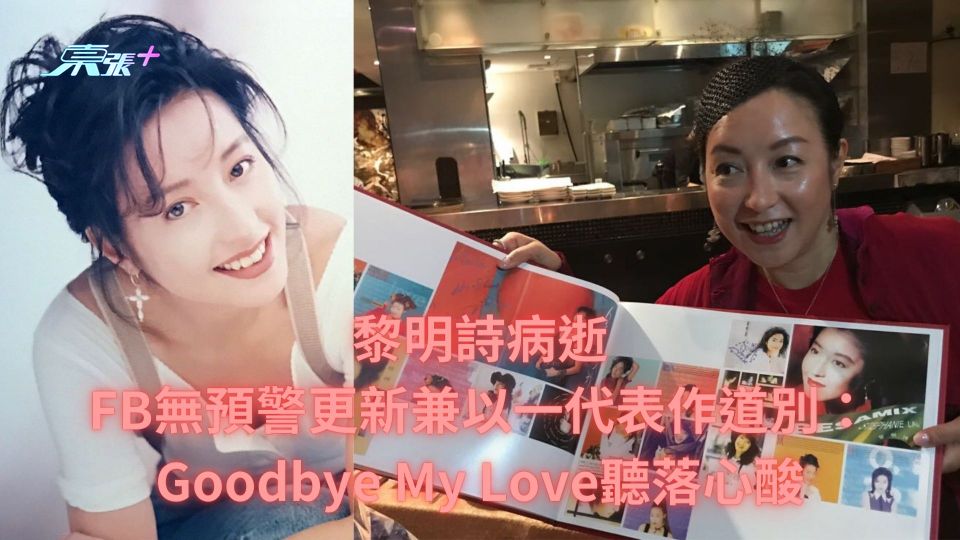 黎明詩病逝｜FB無預警更新兼以一代表作道別：Goodbye My Love聽落心酸