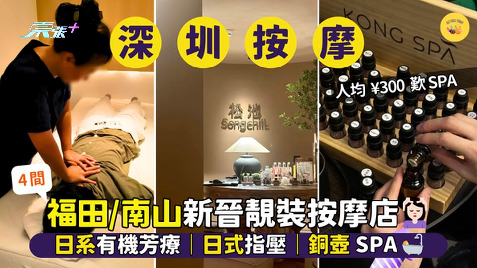 深圳4間新晉靚裝按摩店💆🏻‍♀️人均¥300｜日系有機芳療｜日式指壓｜銅壺SPA🛀