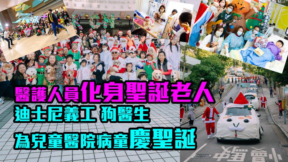 多圖＞好溫暖｜醫護化身聖誕老人　迪士尼義工 狗醫生為兒童醫院病童慶聖誕