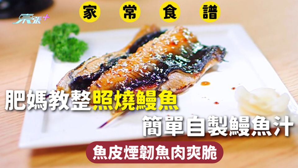 家常食譜 | 肥媽教整照燒鰻魚 簡單自製鰻魚汁 魚皮煙韌魚肉爽脆