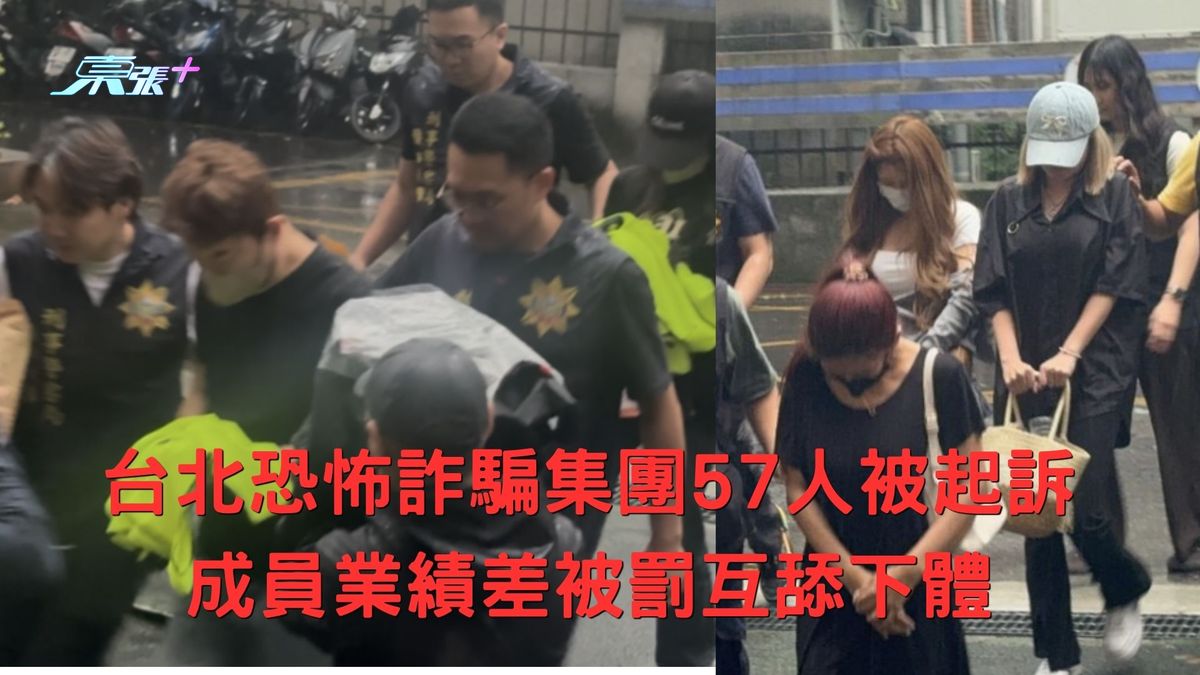 台北恐怖詐騙集團57人被起訴　成員業績差被罰互舔下體