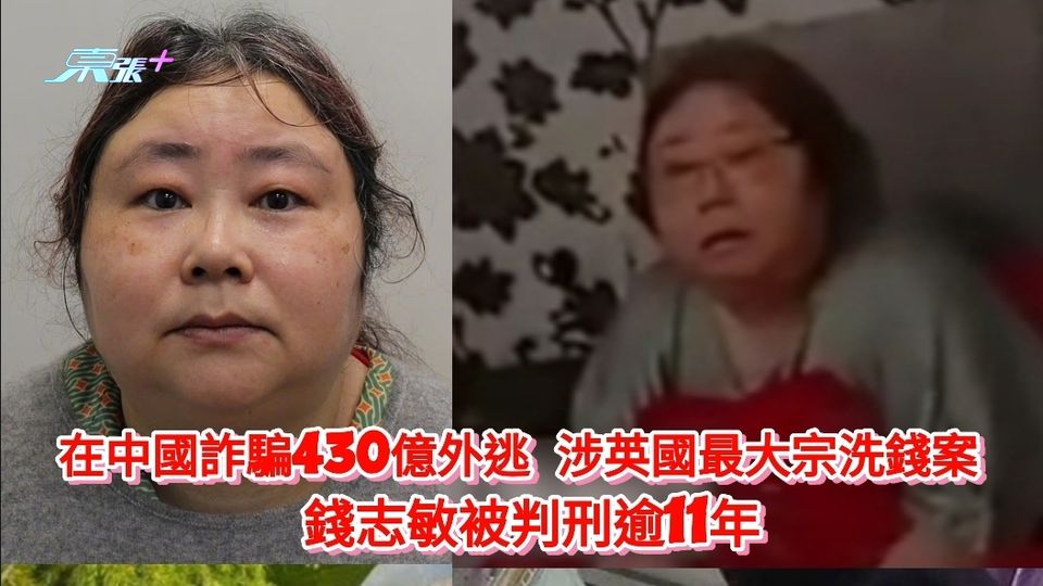 在中國詐騙430億外逃 涉英國最大宗洗錢案 錢志敏被判刑逾11年