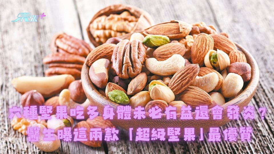 六種堅果吃多身體未必有益還會發炎？醫生曝這兩款「超級堅果」最優質