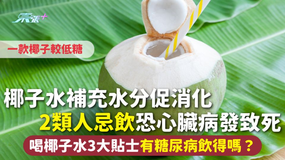 椰子水 | 補充水分促消化 2類人忌飲恐心臟病發致死 喝椰子水3大貼士有糖尿病飲得嗎？一款椰子較低糖