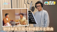 劉德華與吳京合唱新片歌曲 MV分別入廚露兩手