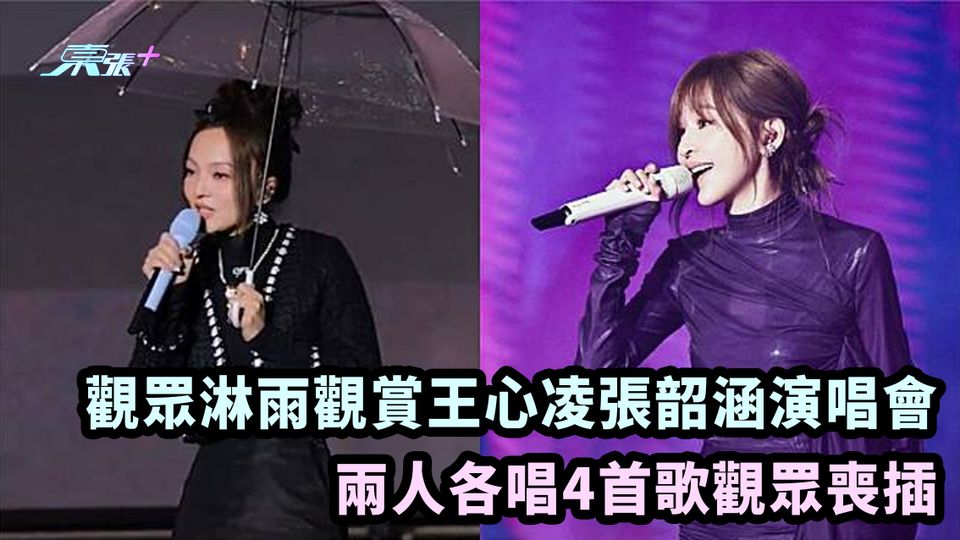 觀眾淋雨觀賞王心凌張韶涵演唱會 兩人各唱4首歌觀眾喪插