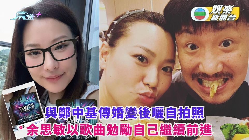 與鄭中基傳婚變後曬自拍照 余思敏以歌曲勉勵自己繼續前進  