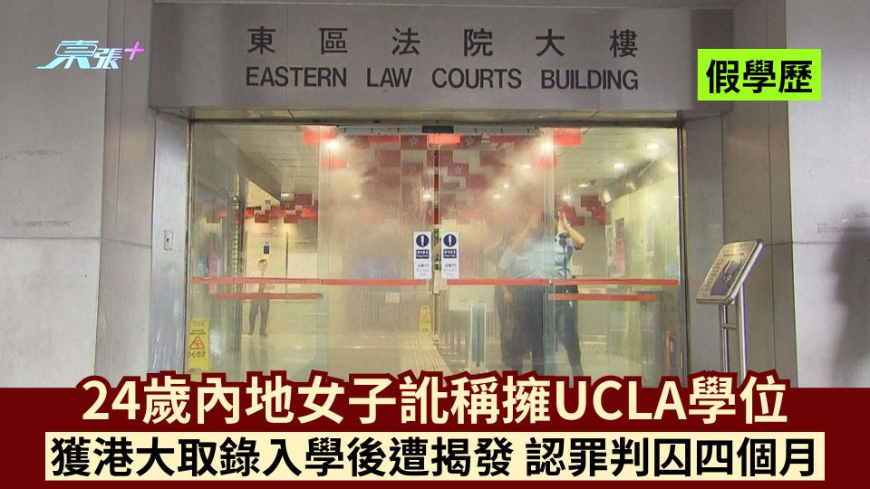 假學歷｜24歲內地女子訛稱擁UCLA學位 獲港大取錄入學後遭揭發 認罪判囚四個月