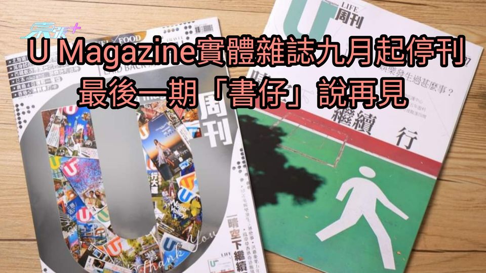 U Magazine實體書九月起停刊 最後一期「書仔」說再見