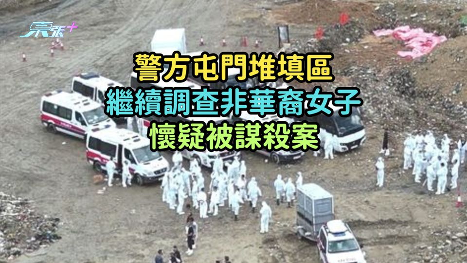 警方屯門堆填區  繼續調查非華裔女子懷疑被謀殺案
