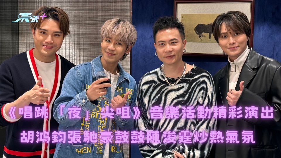 《唱跳「夜」尖咀》音樂活動精彩演出 胡鴻鈞張馳豪鼓鼓陳浚霆炒熱氣氛