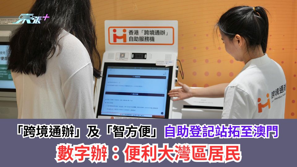 「跨境通辦」及「智方便」自助登記站拓至澳門　數字辦：便利大灣區居民
