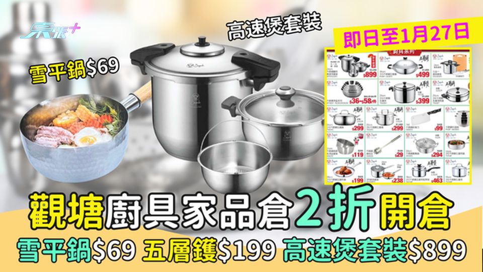 觀塘廚具家品倉2折開倉🧧雪平鍋$69🍽️｜五層鑊$199🥘｜4件高速煲套裝$899🥣