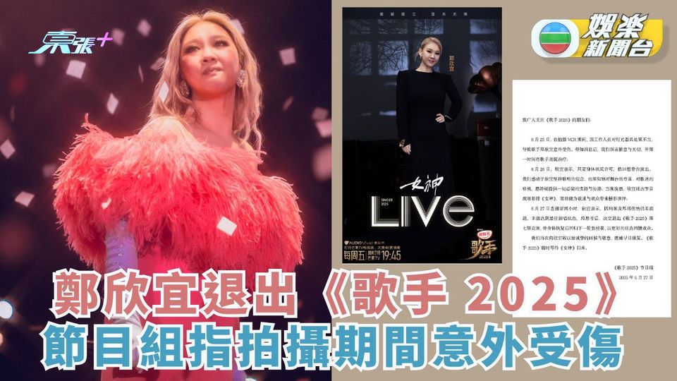 鄭欣宜退出《歌手 2025》 節目組指拍攝期間意外受傷