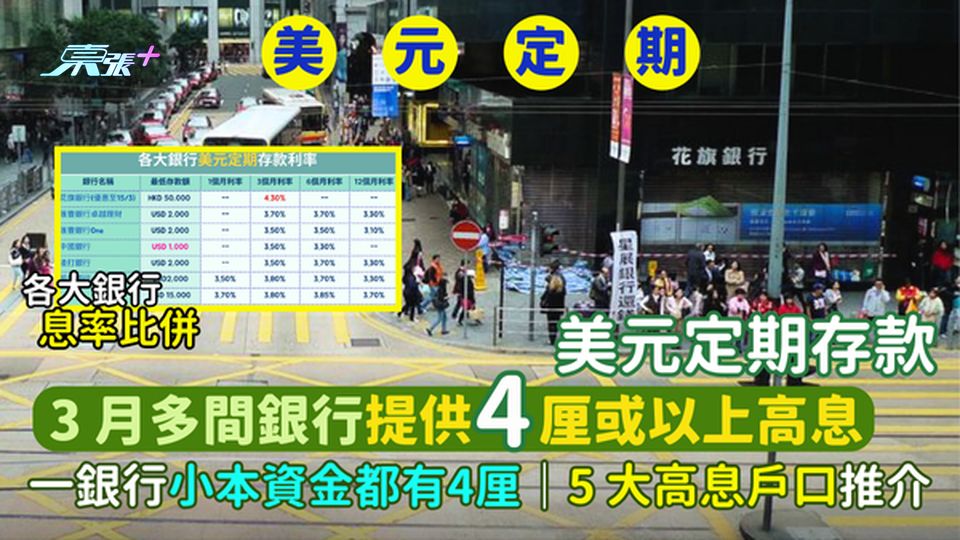 美元定期存款|3月多間銀行提供4厘以上高息💰一銀行小本資金都有4厘🏦|5大高息戶口推介