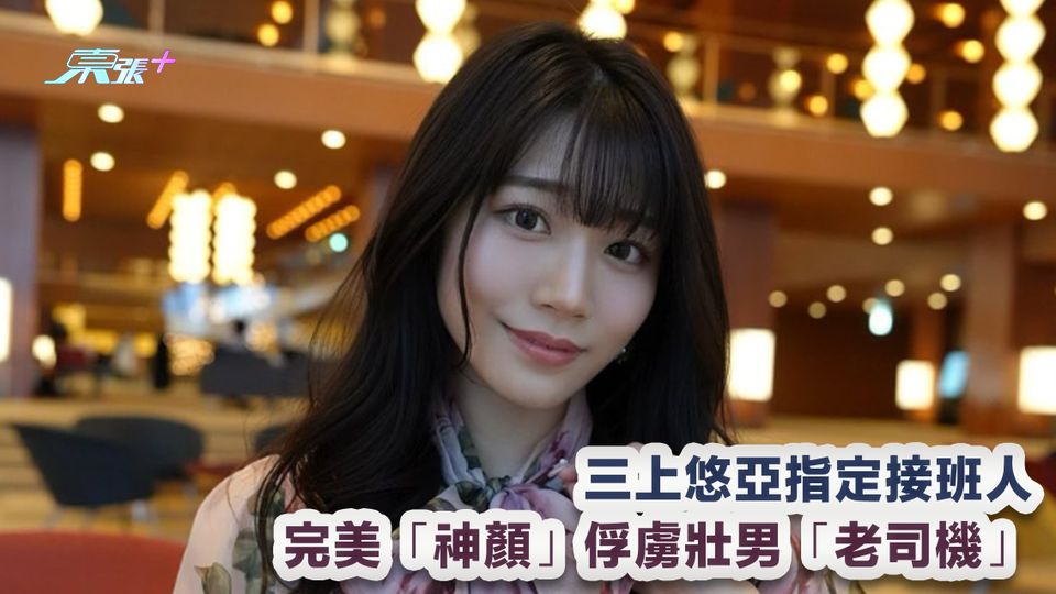 東京愛情動作故事｜三上悠亞指定接班人主演 完美神顏俘虜壯男「老司機」