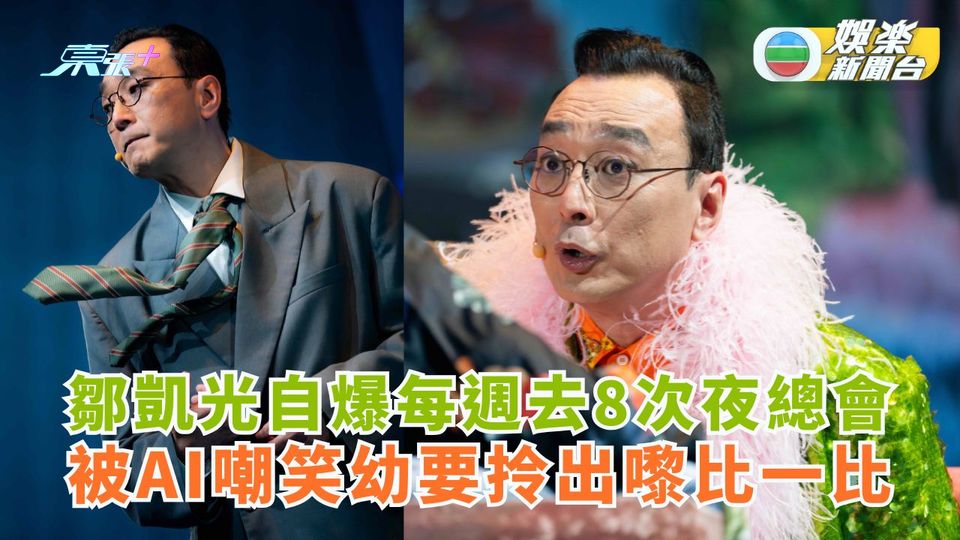鄒凱光自爆每週去8次夜總會 畀AI嘲笑幼要拎出嚟比比 - 東張+