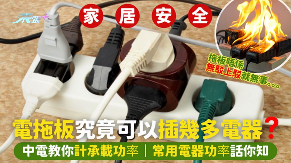 電拖板🔌究竟可以插幾多電器❓中電教你計最承載功率❗常用電器📺功率話你知🔋
