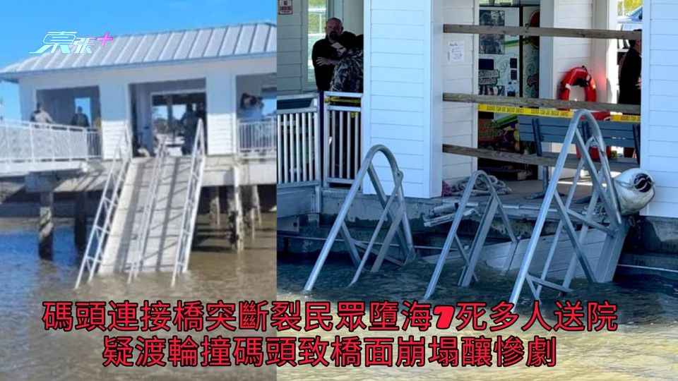 碼頭連接橋突斷裂民眾墮海7死多人送院 疑渡輪撞碼頭致橋面崩塌釀慘劇